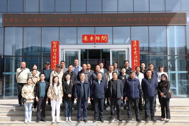 省物產(chǎn)集團(tuán)2023年第一、二批勞模、工匠、  一線(xiàn)優(yōu)秀職工療休養(yǎng)活動(dòng)圓滿(mǎn)結(jié)束