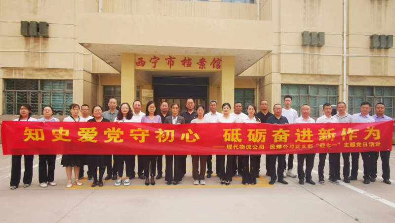 知史愛黨守初心 砥礪奮進(jìn)新作為&mdash;&mdash;現(xiàn)代物流公司、民爆公司黨支部開展&ldquo;迎七一&rdquo;主題黨日活動
