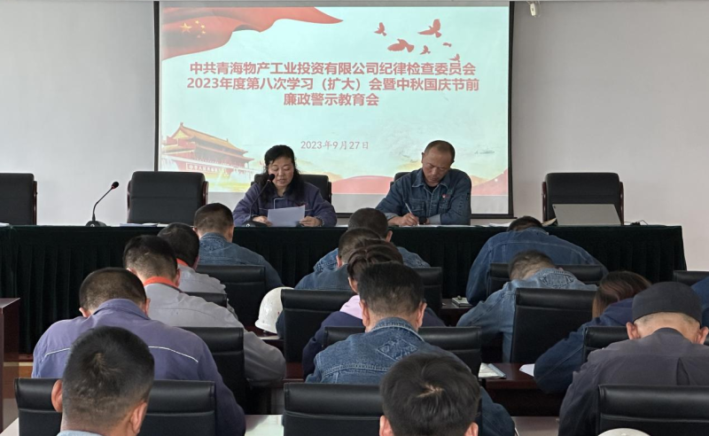 敲響&ldquo;警示鐘&rdquo; 繃緊&ldquo;紀律弦&rdquo;&mdash;&mdash;物產(chǎn)工投紀委召開2023年度第八次學習（擴大）會暨中秋 國慶節(jié)前廉政警示教育會