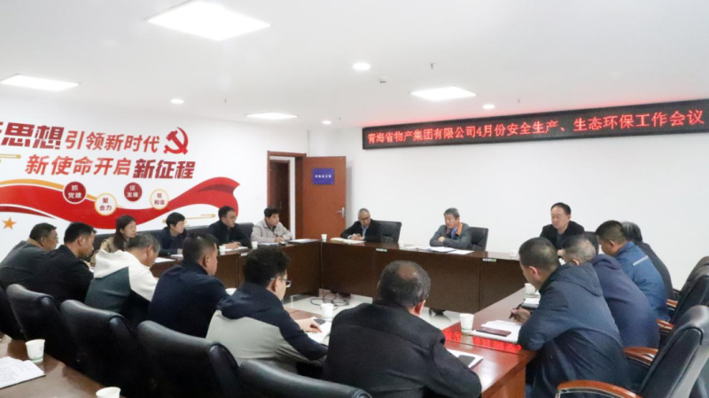 省物產(chǎn)集團召開2025年4月份安全生產(chǎn)、生態(tài)環(huán)保工作會議