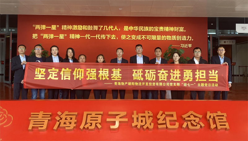 堅(jiān)定信仰強(qiáng)根基，砥礪奮進(jìn)勇?lián)?dāng) 朝物開投公司黨支部開展迎&ldquo;七一&rdquo;主題黨日活動