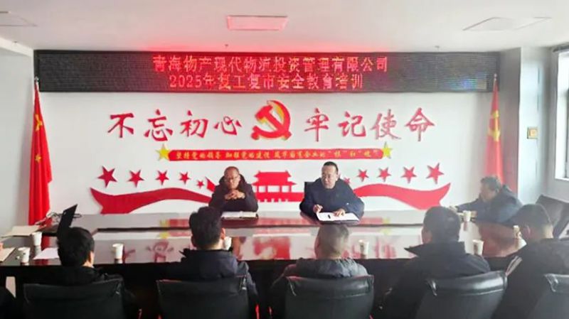 安全培訓強意識 復工復市穩(wěn)發(fā)展&mdash;&mdash;現代物流公司開展2025年復工復市安全教育培訓