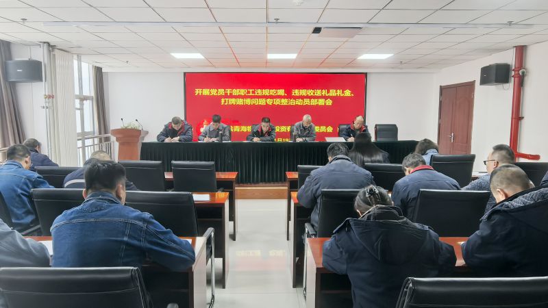 集團(tuán)所屬各單位召開(kāi)違規(guī)吃喝、違規(guī)收送禮品禮金、打牌賭博問(wèn)題專(zhuān)項(xiàng)整治動(dòng)員部署會(huì)