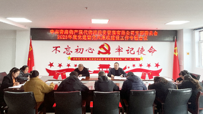 現(xiàn)代物流公司黨支部召開2025年度黨建暨黨風廉政建設工作專題會議