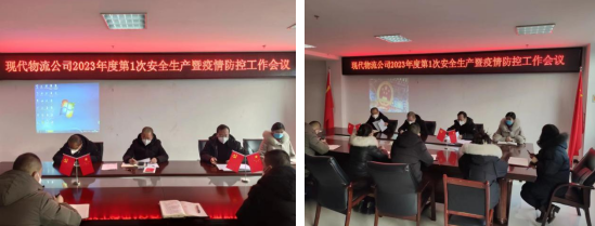落實安全責任 推動安全發(fā)展&mdash;&mdash;青海物產(chǎn)現(xiàn)代物流投資管理有限公司召開2023年第1次安全生產(chǎn)暨疫情防控工作會議