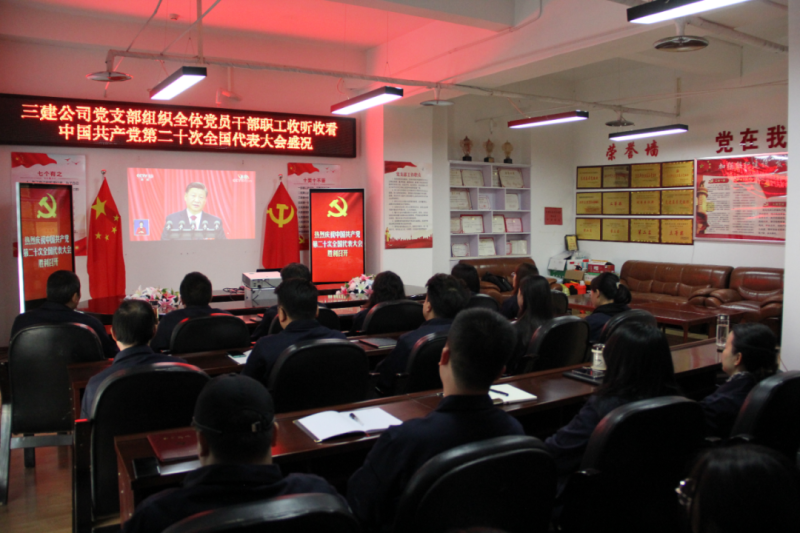 觀盛會(huì)、強(qiáng)擔(dān)當(dāng)、筑忠誠----三建公司黨支部組織全體黨員干部職工收聽收看中國共產(chǎn)黨第二十次全國代表大會(huì)開幕盛況