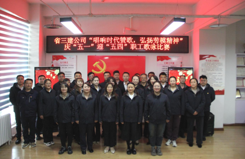 省三建公司舉辦&ldquo;唱響時(shí)代贊歌，弘揚(yáng)勞模精神&rdquo;慶&ldquo;五一&rdquo;迎&ldquo;五四&rdquo;職工歌詠比賽