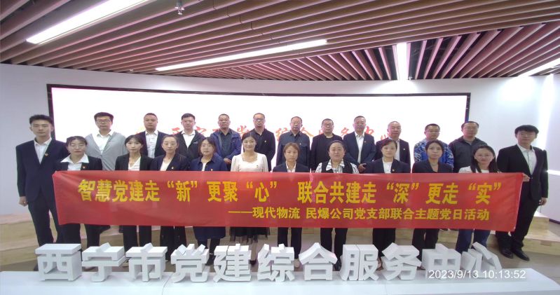 智慧黨建走&ldquo;新&rdquo;更聚&ldquo;心&rdquo;  聯(lián)合共建走&ldquo;深&rdquo;更走&ldquo;實&rdquo;  &mdash;&mdash;民爆公司、現(xiàn)代物流公司黨支部聯(lián)合開展主題黨日活動