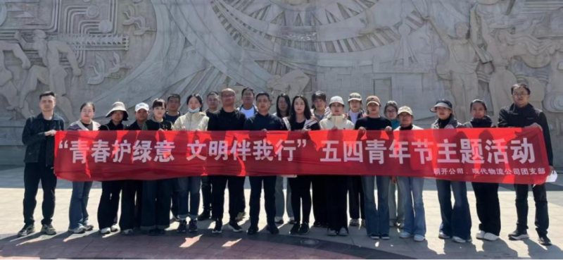 現(xiàn)代物流公司、朝開公司聯(lián)合開展五四青年節(jié)志愿服務(wù)活動(dòng)