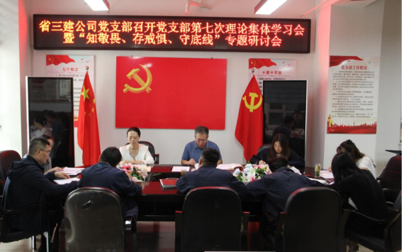 三建公司黨支部召開(kāi)黨支部第七次理論集體學(xué)習(xí)會(huì)暨&ldquo;知敬畏、存戒懼、守底線&rdquo;專(zhuān)題研討會(huì)