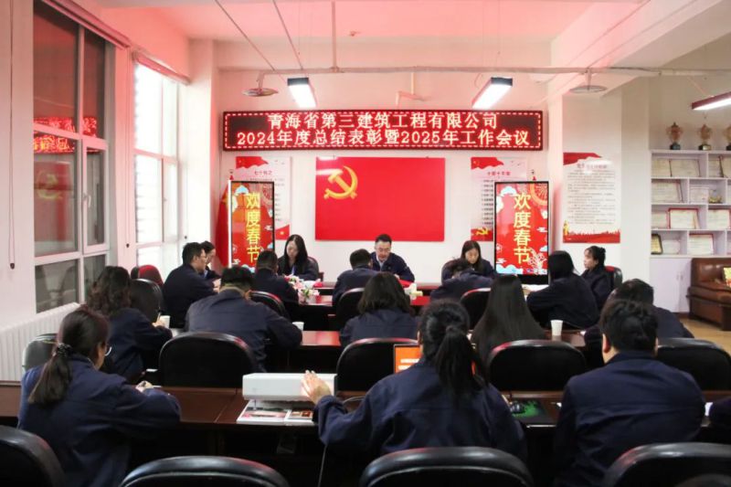凝心聚力謀發(fā)展，拼搏奮進(jìn)譜新篇&mdash;&mdash;省三建公司召開(kāi)2024年度總結(jié)表彰暨2025年工作會(huì)議