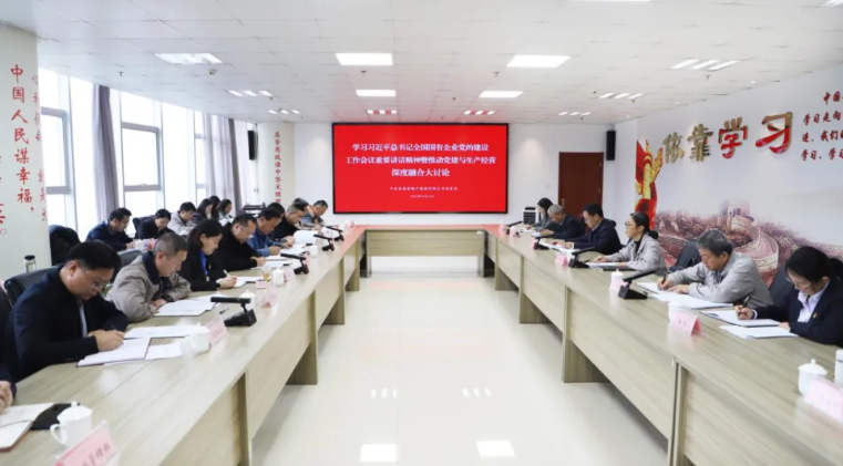 省物產(chǎn)集團黨委召開學習習近平總書記全國國有企業(yè)黨的建設工作會議重要講話精神暨黨建與生產(chǎn)經(jīng)營深度融合大討論