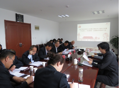 2019年第5次學(xué)習(xí)（擴(kuò)大）會(huì)暨&ldquo;不忘初心，牢記使命&rdquo;主題教育專題學(xué)習(xí)會(huì)