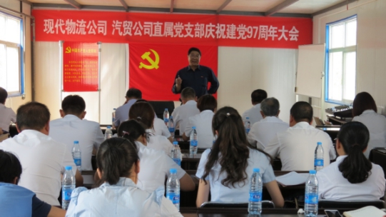 現(xiàn)代物流公司、物產(chǎn)汽貿(mào)公司直屬黨支部召開(kāi)慶祝建黨97周年大會(huì)