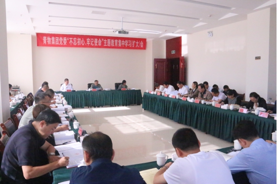 省物產(chǎn)集團(tuán)黨委召開(kāi)&ldquo;不忘初心、牢記使命&rdquo;主題教育第十四次集中學(xué)習(xí)（擴(kuò)大）會(huì)