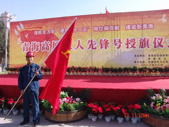 省勞動競賽委員會、省總工會授予長春炭素公司成型車間青海高原&ldquo;工人先鋒號&rdquo;