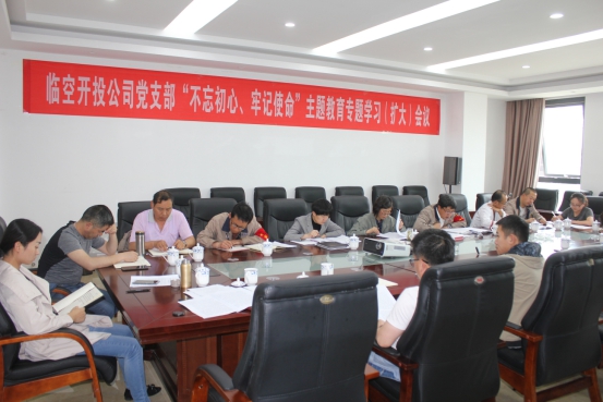 臨空開(kāi)投公司黨支部召開(kāi)&ldquo;不忘初心、牢記使命&rdquo;主題教育專(zhuān)題學(xué)習(xí)（擴(kuò)大）會(huì)議