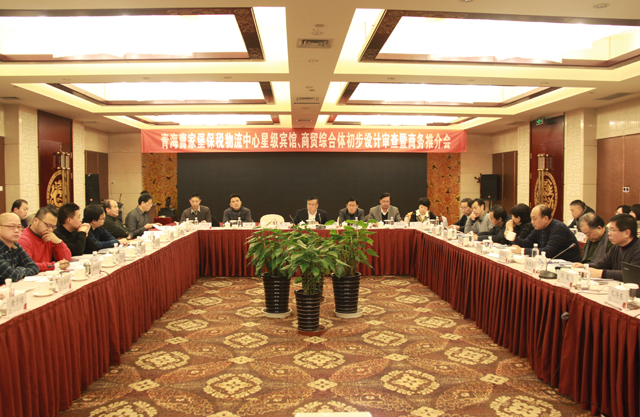 臨空開投公司召開曹家堡保稅物流中心星級(jí)賓館、商貿(mào)綜合體設(shè)計(jì)審查暨商務(wù)推介會(huì)